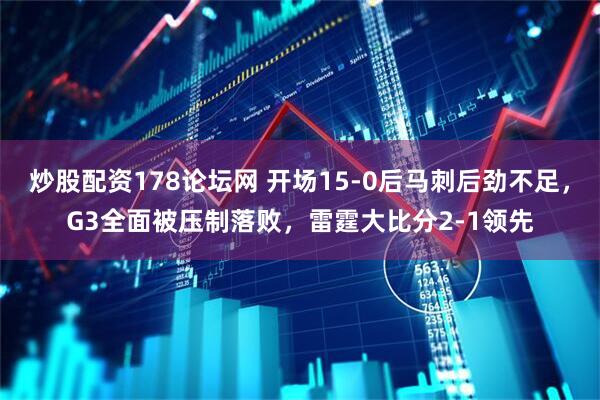 炒股配资178论坛网 开场15-0后马刺后劲不足，G3全面被压制落败，雷霆大比分2-1领先